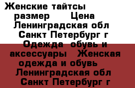 Женские тайтсы Nike Dri-Fit размер XS › Цена ­ 900 - Ленинградская обл., Санкт-Петербург г. Одежда, обувь и аксессуары » Женская одежда и обувь   . Ленинградская обл.,Санкт-Петербург г.